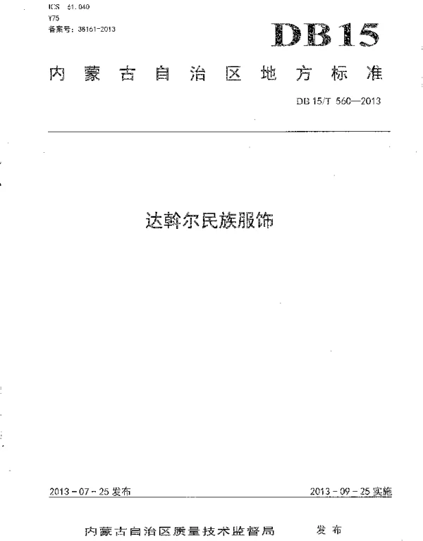 DB15T 560-2013 达斡尔民族服饰