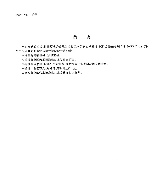QCT 592-1999 轿车制动钳总成性能要求及台架试验方法