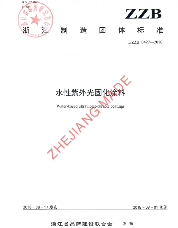 TZZB 0427-2018 水性紫外光固化涂料