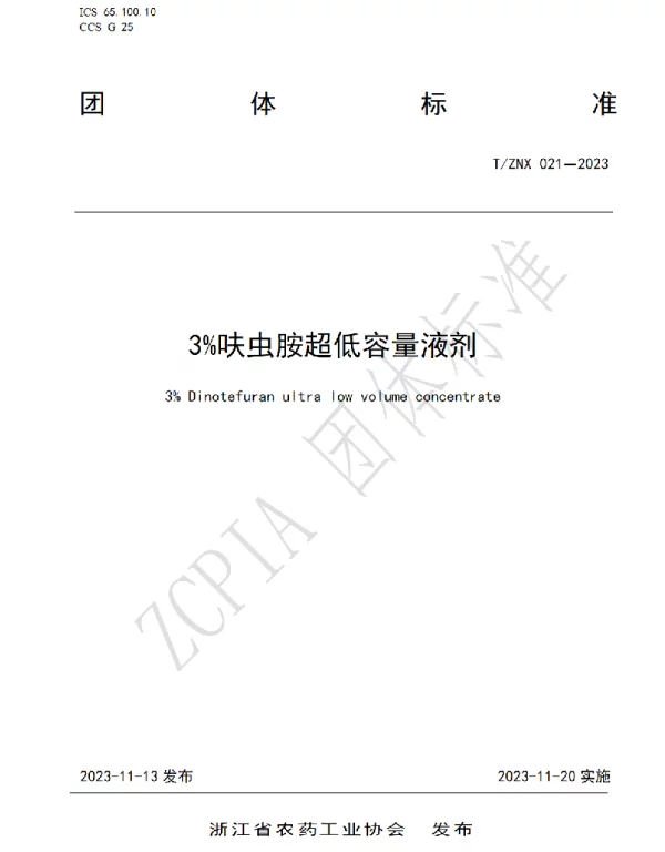 TZNX 021-2023 3%呋虫胺超低容量液剂