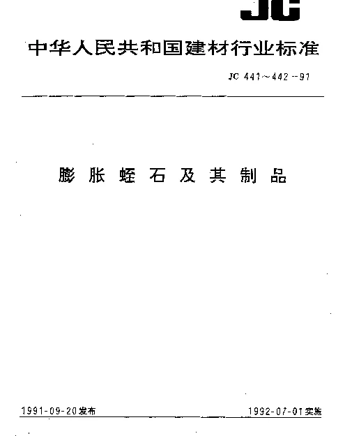 JC 442-1991 膨胀蛭石制品