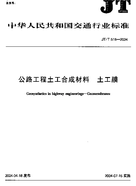 JTT 518-2004 公路工程土工合成材料.土工膜