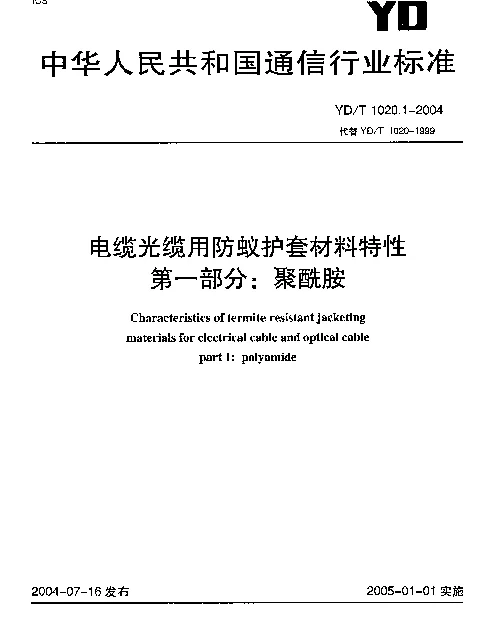 YDT 1020.1-2004 电缆光缆用防蚁护套材料特性.第一部分：聚酰胺