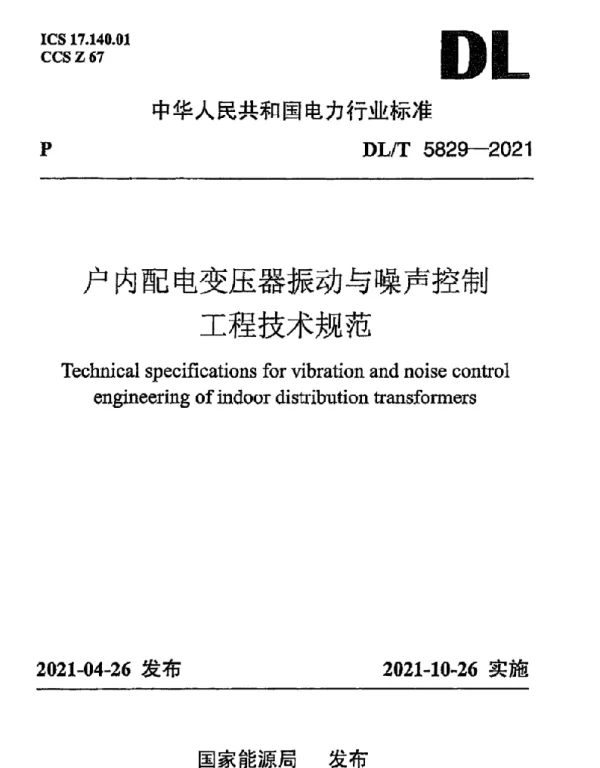 DLT 5829-2021 户内配电变压器振动与噪声控制工程技术规范
