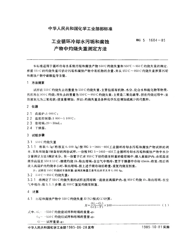 HG 5-1604-1985 工业循环冷却水污垢和腐蚀产物中灼烧失重测定方法