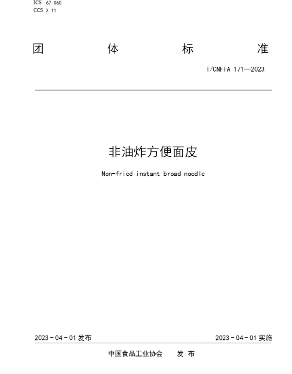 TCNFIA 171-2023 非油炸方便面皮