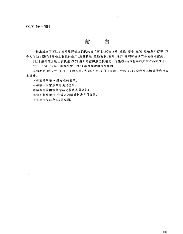 YCT 104-1996 烟草机械 YL11型纤维开松上胶机