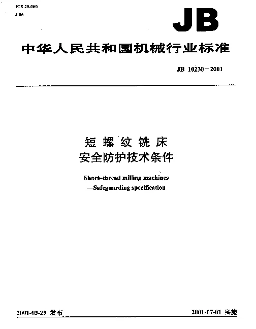 JB 10230-2001 短螺纹铣床.安全防护技术条件