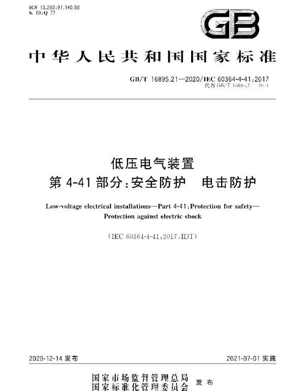 GBT_16895.21-2020_低压电气装置_第4-41部分：安全防护_电击防护
