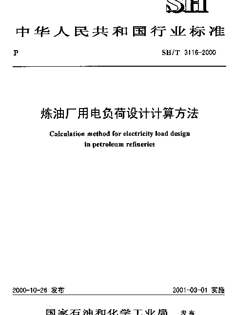 SHT 3116-2000 炼油厂用电负荷设计计算方法