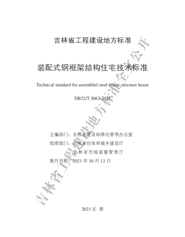 DB22T 5063-2021 装配式钢框架结构住宅技术标准