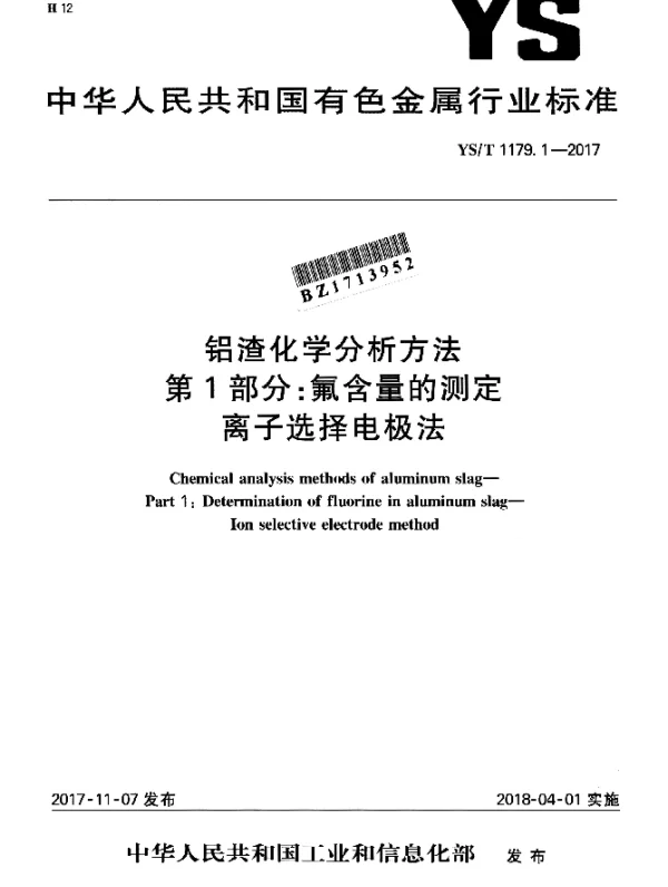 YST 1179.1-2017 铝渣化学分析方法 第1部分：氟含量的测定 离子选择电极法
