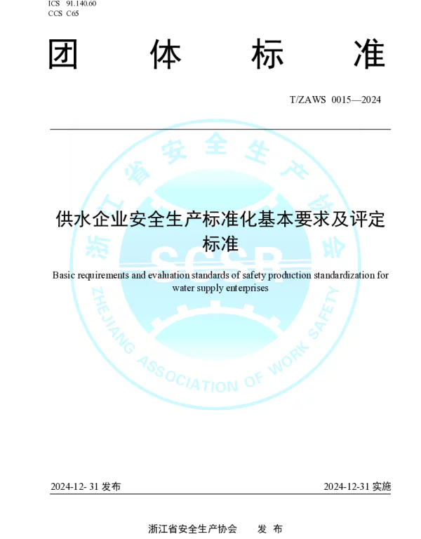 TZAWS 0015-2024 供水企业安全生产标准化基本要求及评定标准