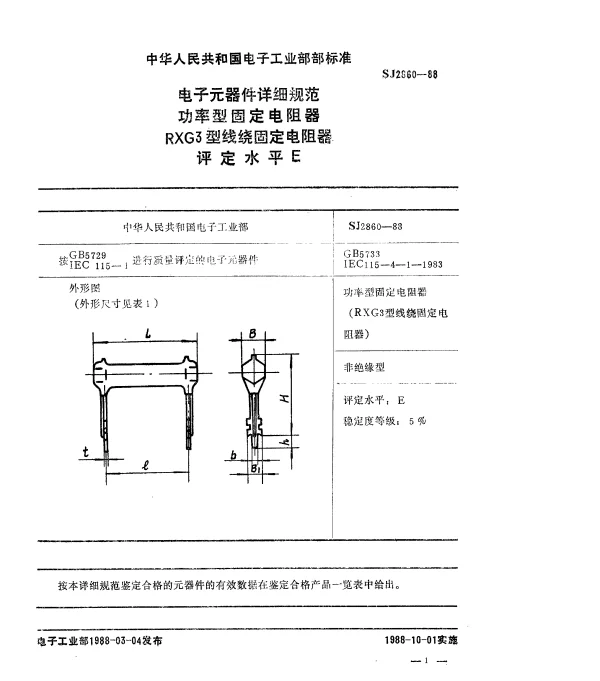 SJ 2860-1988 电子元器件详细规范功率型固定电阻器.RXG3型线绕固定电阻器.评定水平E