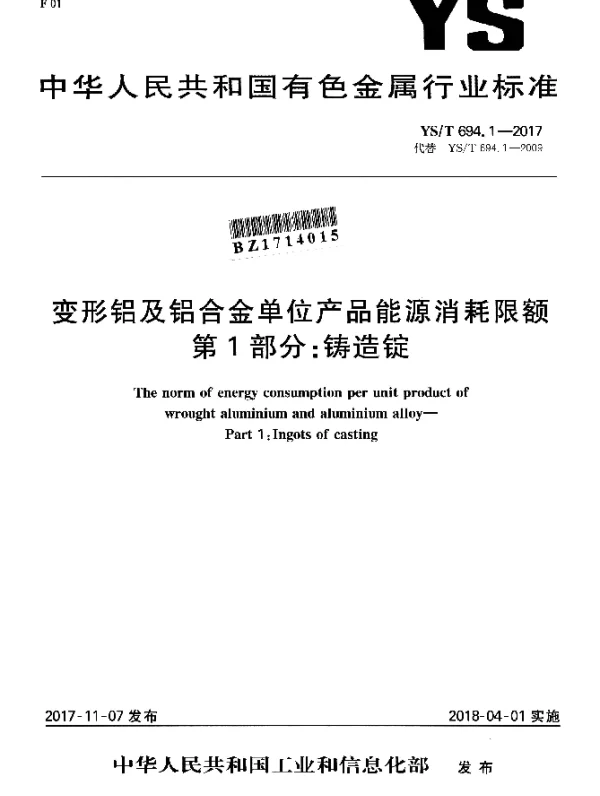 YST 694.1-2017 变形铝及铝合金单位产品能源消耗限额 第1部分：铸造锭