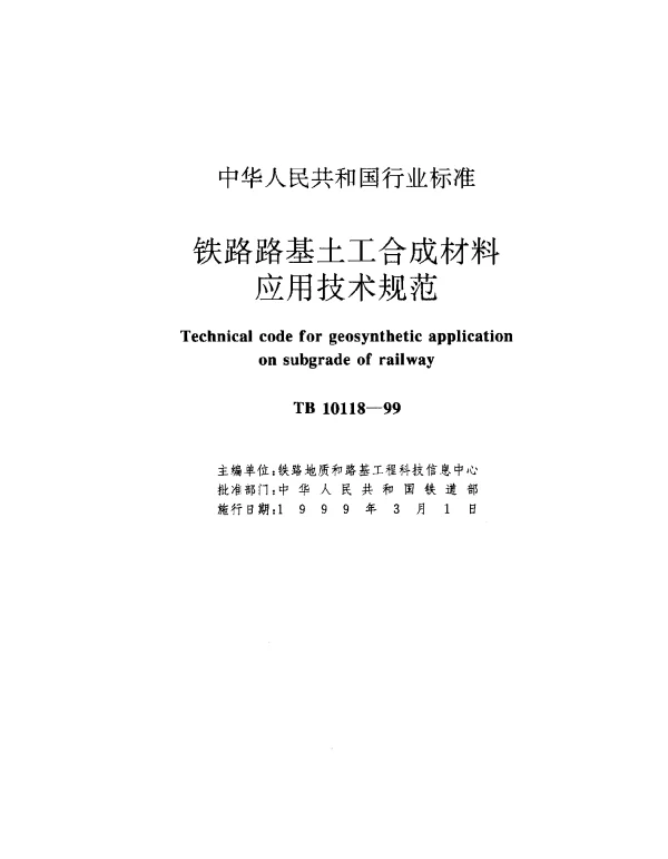 TB 10118-1999 铁路路基土工合成材料应用技术规范