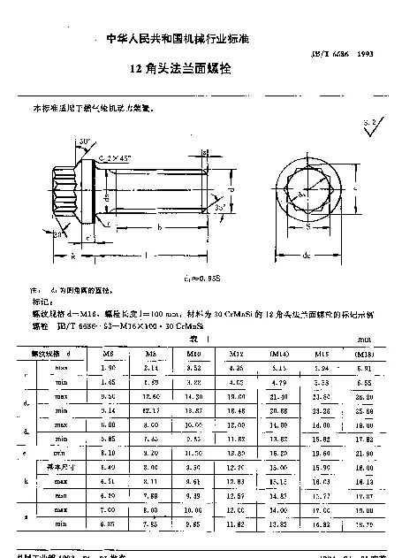 JBT 6686-1993 12角头法兰面螺栓