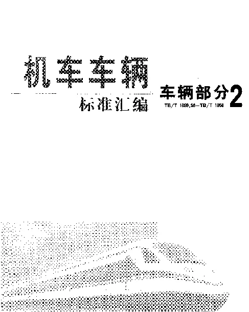 TBT 1674-1993 铁道客车隔热性能试验方法