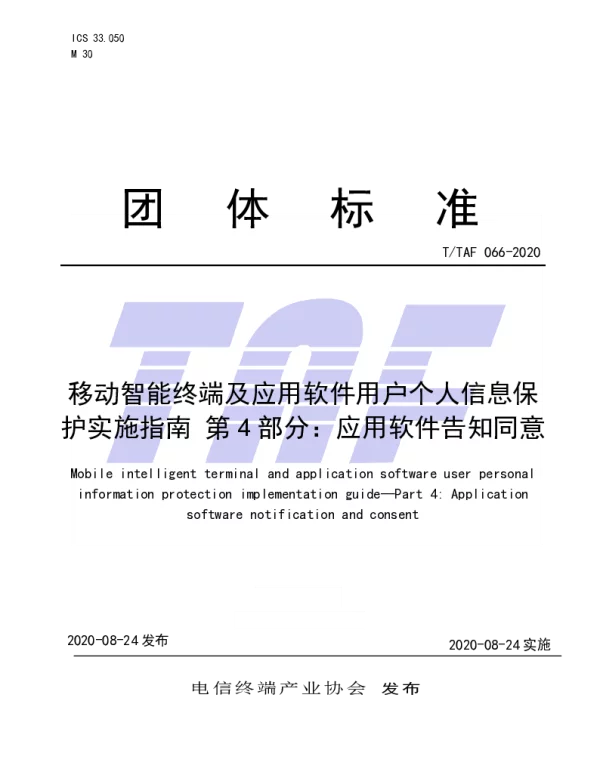 TTAF 066-2020 移动智能终端及应用软件用户个人信息保护实施指南 第 4 部分：应用软件