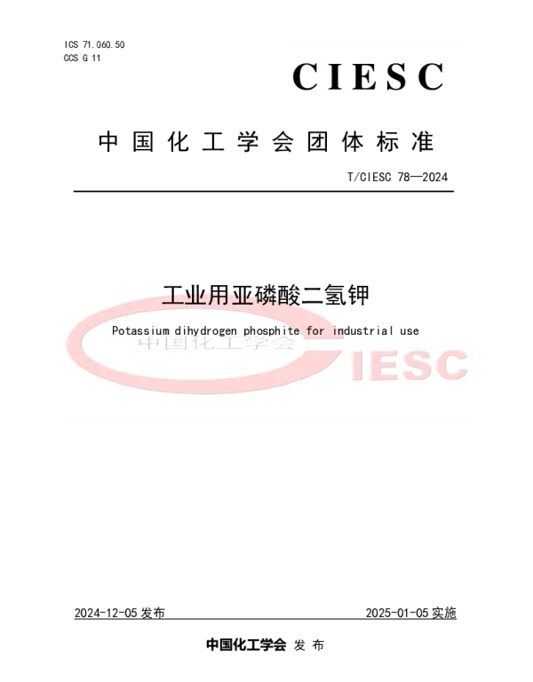 TCIESC 78-2024 工业用亚磷酸二氢钾