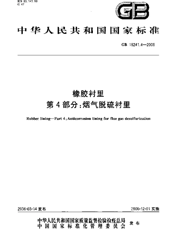 GB 18241.4-2006 橡胶衬里 第4部分：烟气脱硫衬里