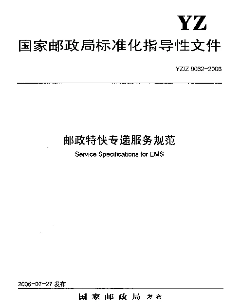 YZZ 0062-2006 邮政特快专递服务规范