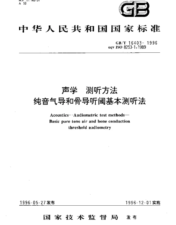 GBT 16403-1996 声学 测听方法 纯音气导和骨导听阈基本测听法