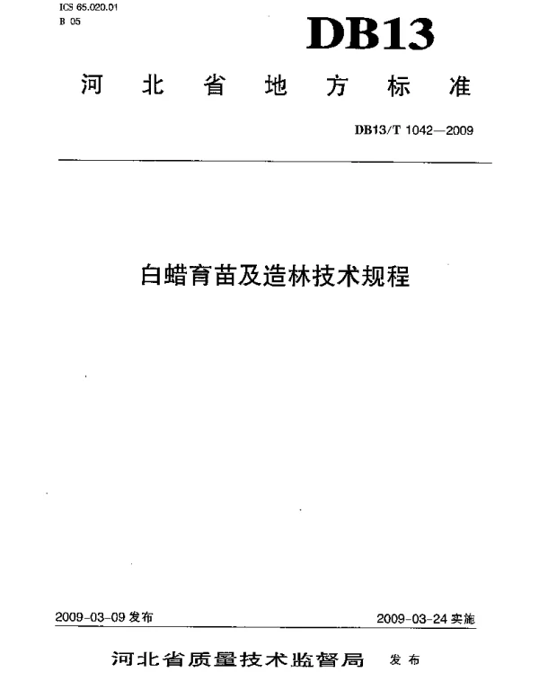 DB13T 1042-2009 白蜡育苗及造林技术规程