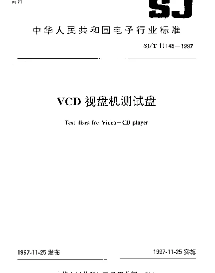 SJT 11148-1997 VCD视盘机测试盘
