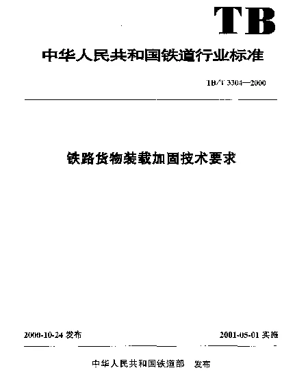TBT 3304-2000 铁路货物装载加固技术要求