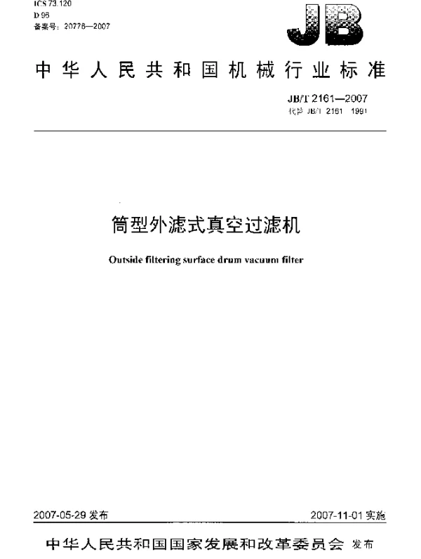 JBT 2161-2007 筒型外滤式真空过滤机