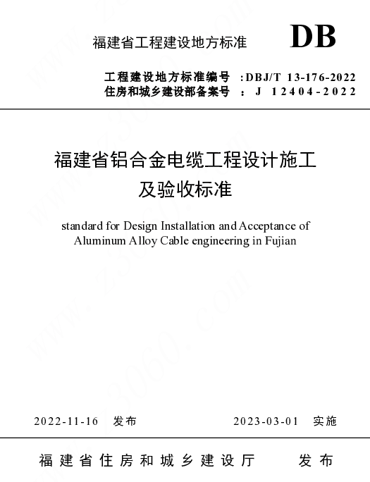 DBJT13-176-2022福建省铝合金电缆工程设计施工及验收标准