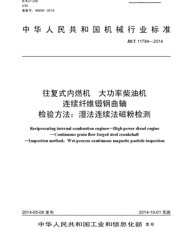 JBT 11784-2014 往复式内燃机 大功率柴油机 连续纤维锻钢曲轴 检验方法：湿法连续法磁粉检测