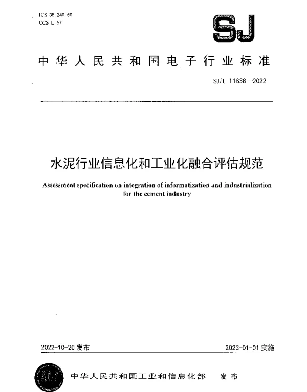 水泥行业信息化和工业化融合评估规范 SJT 11838-2022