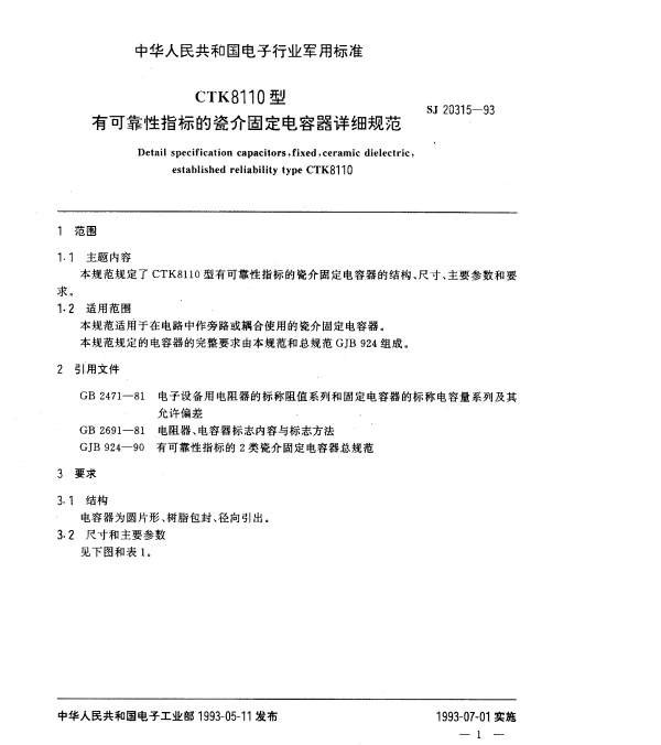 SJ 20315-1993 CTK8110型有可靠性指标的瓷介固定电容器详细规范