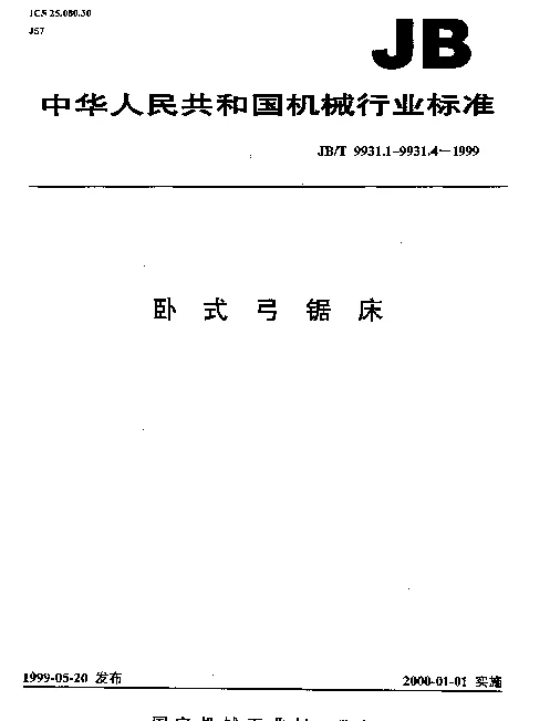 JBT 9931.2-1999 卧式弓锯床 系列型谱