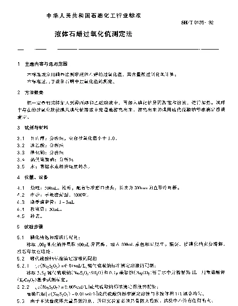 SHT 0135-1992 液体石蜡过氧化值测定法