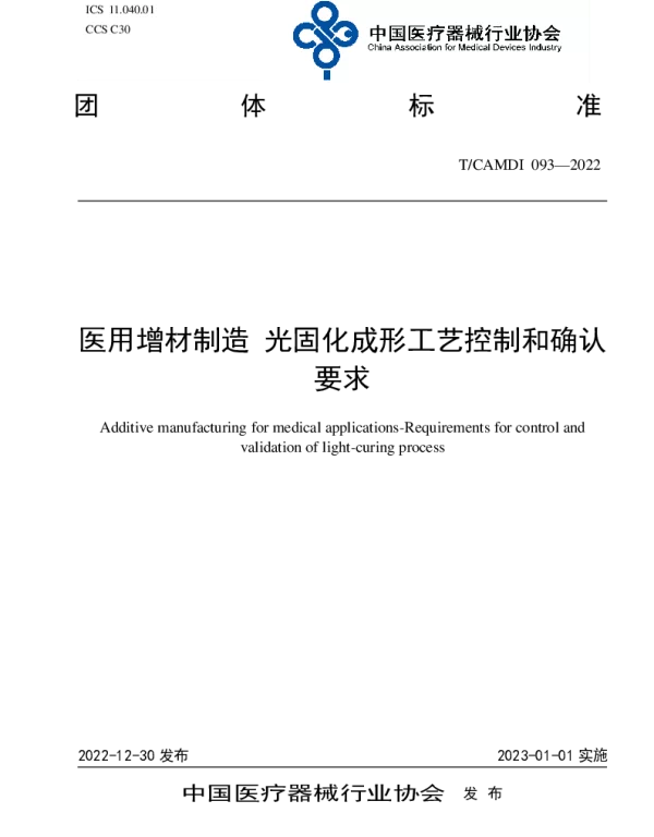 TCAMDI 093-2022 医用增材制造 光固化成形工艺控制和确认要求
