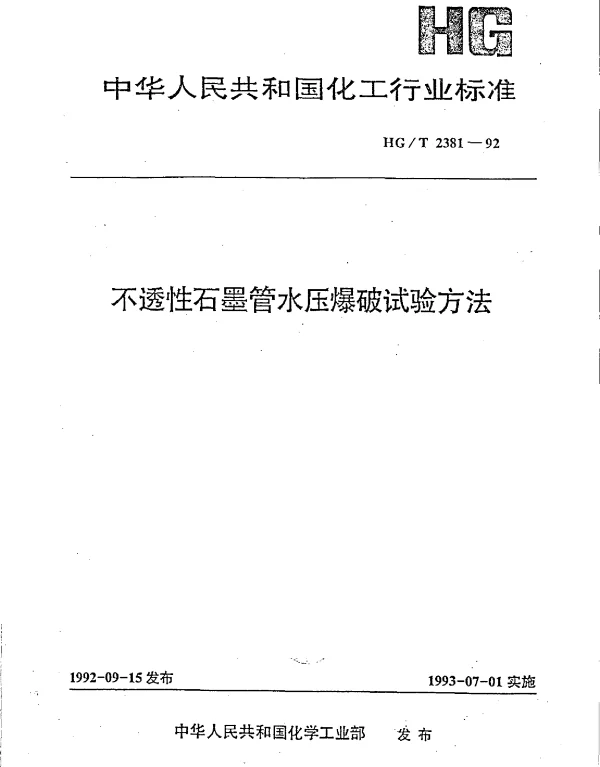 HGT 2381-1992 不透性石墨管水压爆破试验方法