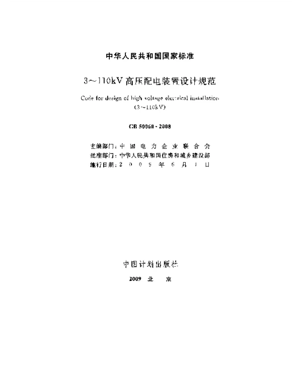 GB 50060-2008 3-110kV高压配电装置设计规程