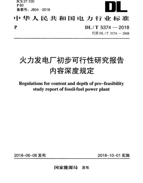 DLT 5374-2018 火力发电厂初步可行性研究报告内容深度规定