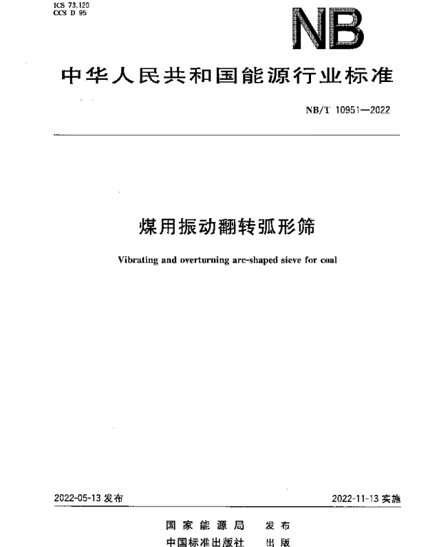 NBT 10951-2022 煤用振动翻转弧形筛