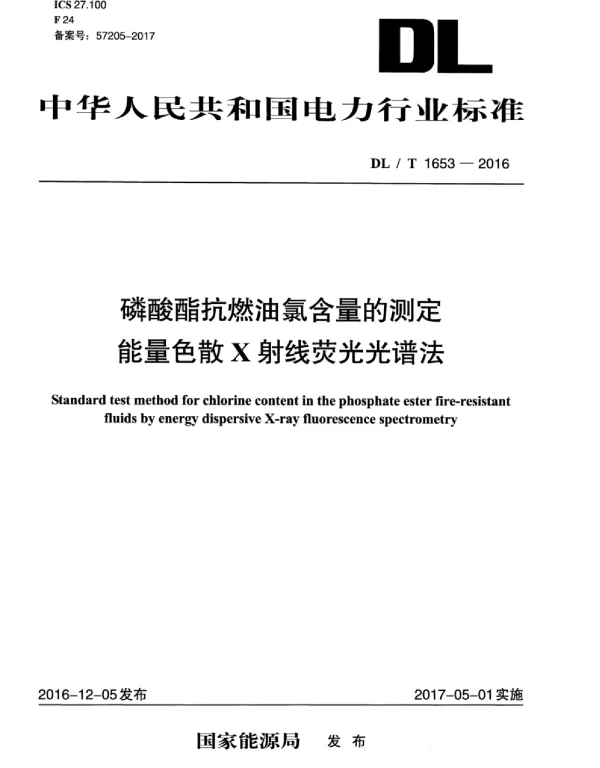 DLT 1653-2016 磷酸酯抗燃油氯含量的测定能量色散X射线荧光光谱法