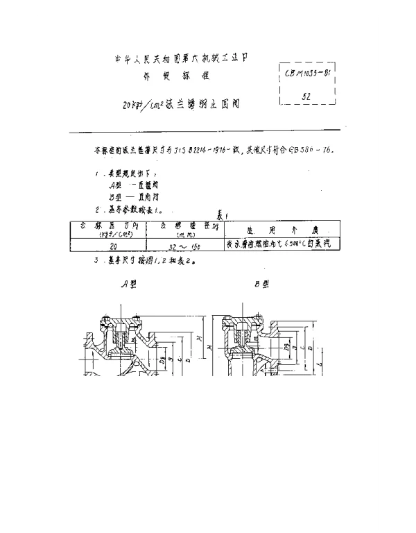 CBM 1053-1981 20kgfcmUP2法兰铸钢止回阀