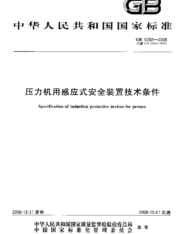 GB 5092-2008 压力机用感应式安全装置技术条件