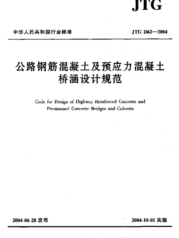 JTG D62-2004 公路钢筋混凝土及预应力混凝土桥涵设计规范