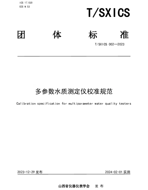 TSXICS 002-2023 多参数水质测定仪校准规范