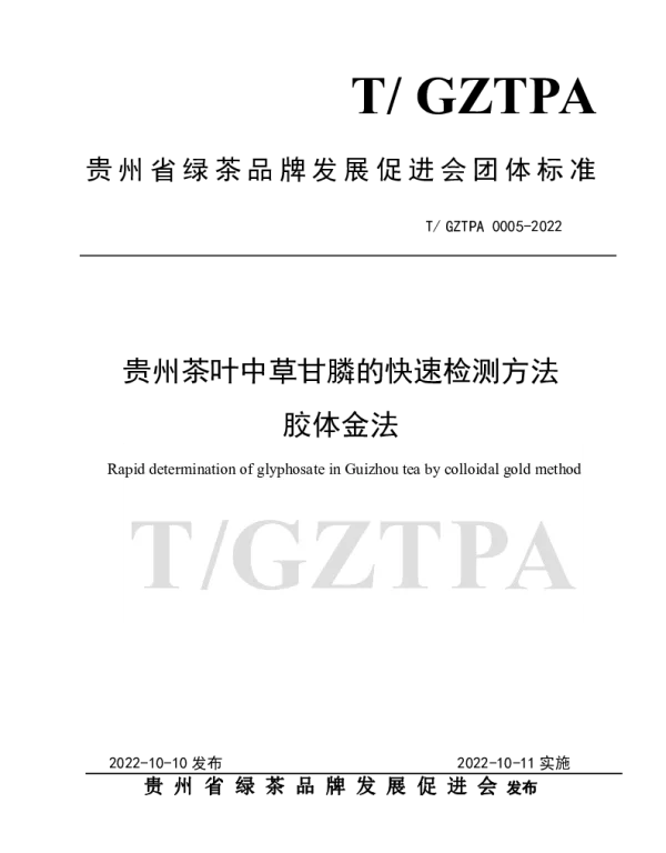 TGZTPA 0005-2022 贵州茶叶中草甘膦的快速检测方法 胶体金法