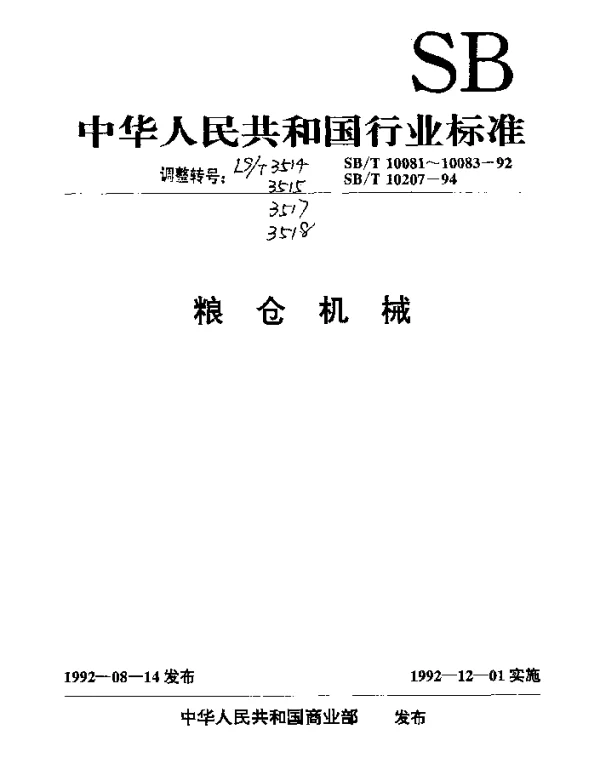 LST 3517-1992 固定吸粮机技术条件