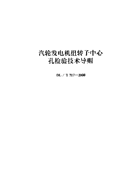 DLT 717-2000 汽轮发电机组转子中心孔检验技术导则